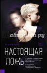 Настоящая ложь / Локхарт Э.