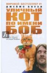 Уличный кот по имени Боб / Боуэн Джеймс