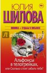 Альфонсы в телогрейках, или Сколько стоит забыть / Шилова Юлия Витальевна