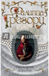 Проклятие королей / Грегори Филиппа