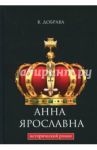 Анна Ярославна / Добрава Валерия