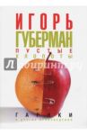 Пустые хлопоты. Гарики и другие произведения / Губерман Игорь Миронович