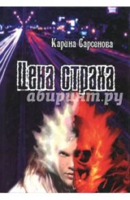 Цена страха / Сарсенова Карина Рашитовна