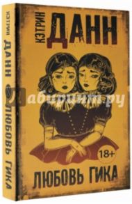 Любовь гика / Данн Кэтрин