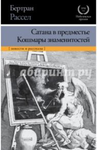 Сатана в предместье. Кошмары знаменитостей / Рассел Бертран