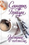 Завтрак в постели / Браун Сандра