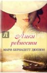 Лики ревности / Дюпои Мари-Бернадетт