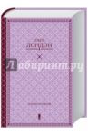 Собрание сочинений / Лондон Джек
