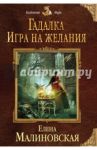 Гадалка. Игра на желания / Малиновская Елена Михайловна