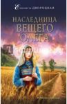 Наследница Вещего Олега / Дворецкая Елизавета Алексеевна