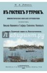 В гостях у турок. Юмористическое описание путешествия супругов / Лейкин Николай Александрович