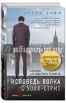 Исповедь волка с Уолл-стрит. История легендарного трейдера / Дафф Терни