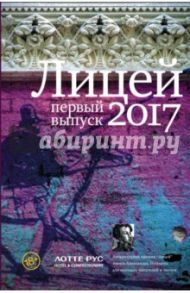 Лицей 2017. Первый выпуск / Гептинг Кристина, Грачев Андрей, Курская Дана, Косогов Владимир, Медведев Григорий, Некрасова Евгения Игоревна