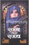 Чужие среди чужих / Теплов Юрий