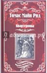 Квартеронка, или приключения в Луизиане / Майн Рид Томас
