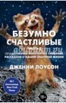 Безумно счастливые. Часть 2. Продолжение невероятно смешных рассказов о нашей обычной жизни / Лоусон Дженни