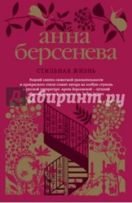 Стильная жизнь / Берсенева Анна Александровна