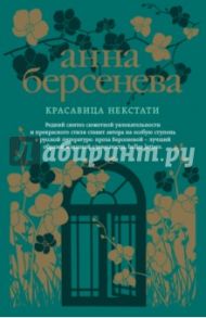 Красавица некстати / Берсенева Анна Александровна