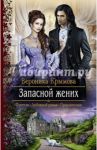 Запасной жених / Крымова Вероника Васильевна