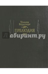 Прелюдия / Вордсворт Уильям