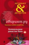 Колокольчики династии Минь / Александрова Наталья Николаевна