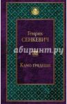 Камо грядеши / Сенкевич Генрик