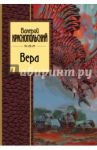Вера / Краснопольский Валерий Липович
