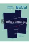 "Весы" и другие пьесы / Гришковец Евгений