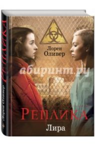 Реплика / Оливер Лорен