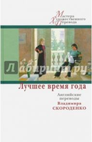 Лучшее время года. Английские переводы Владимира Скороденко / Спарк Мюриэл, Кольер Джон, Моэм Уильям Сомерсет