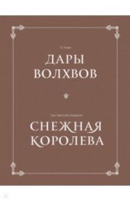 Дары волхвов. Снежная королева. Комплект в коробке / О. Генри, Андерсен Ханс Кристиан