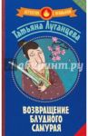 Возвращение блудного самурая: [сборник] / Луганцева Татьяна Игоревна