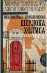 Неизвестные приключения Шерлока Холмса / Карр Джон Диксон, Дойл Адриан Конан