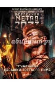 Метро 2033. Пасынки Третьего Рима / Живова Татьяна Викторовна