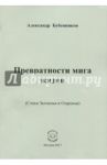Превратности мига жизни (Стихи Затменья и Озаренья) / Бубенников Александр Николаевич
