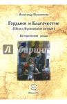 Гордыня и Благочествие. (Перед Куликовской битвой) / Бубенников Александр Николаевич