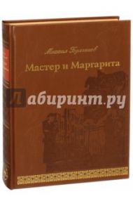 Мастер и Маргарита / Булгаков Михаил Афанасьевич