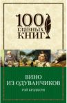 Вино из одуванчиков / Брэдбери Рэй