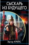 Сыскарь из будущего / Крейс Эдгар