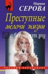 Преступные мелочи жизни / Серова Марина Сергеевна
