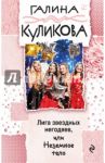 Лига звездных негодяев, или Неземное тело / Куликова Галина Михайловна