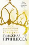 Бумажная принцесса / Уатт Эрин