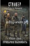 Новая Зона. Привычка выживать / Крамер Ольга