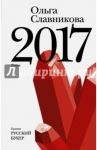 2017 / Славникова Ольга Александровна