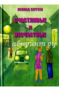 Счастливые и несчастные. Романтические и неромантические истории / Сергеев Леонид Анатольевич