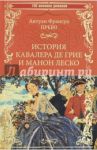 История кавалера де Грие и Манон Леско / Прево Антуан-Франсуа