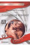 Плейбоев не ревнуют / Селмер Мишель