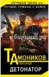 Детонатор / Тамоников Александр Александрович