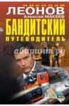 Бандитский путеводитель / Леонов Николай Иванович, Макеев Алексей Викторович