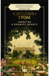 Убийства в Бэджерс-Дрифте / Грэм Кэролайн